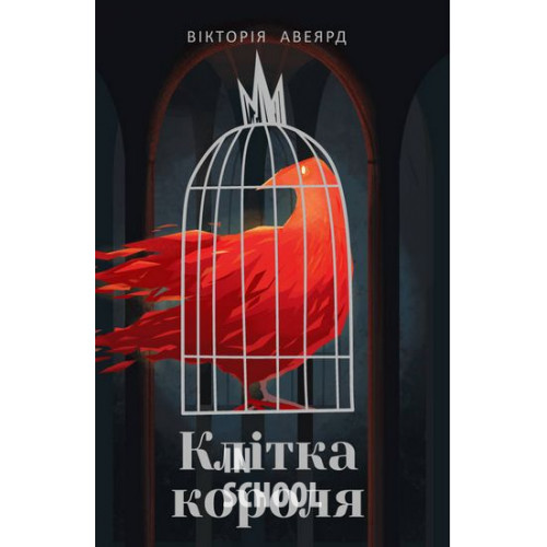 Клітка короля., Вікторія Авеярд Клітка короля., Вікторія Авеярд