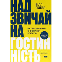 Надзвичайна гостинність. Як перевершити очікування клієнтів/? Вілл Ґідара Надзвичайна гостинність. Як перевершити очікування клієнтів/? Вілл Ґідара