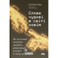Слова чудові в світі новім., Салман Хан