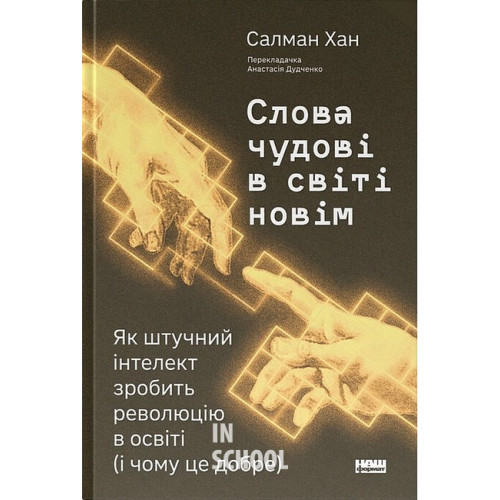 Слова чудові в світі новім., Салман Хан Слова чудові в світі новім., Салман Хан