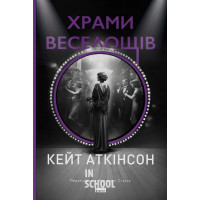Храми веселощів., Кейт Аткінсон Храми веселощів., Кейт Аткінсон