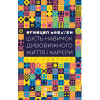 Принцип мозаїки. Шість навичок дивовижного життя і кар'єри., Нік Лавґров