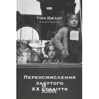 Переосмислення забутого ХХ століття., Тоні Джадт