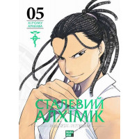 Сталевий Алхімік. Том 5., Хірому Аракава