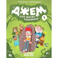 Джем для малих чудовиськ. Том 1., Роман Кепкало, Яна Паламаренко