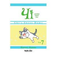 Чі. Життя однієї киці, Том 7., Конамі Каната