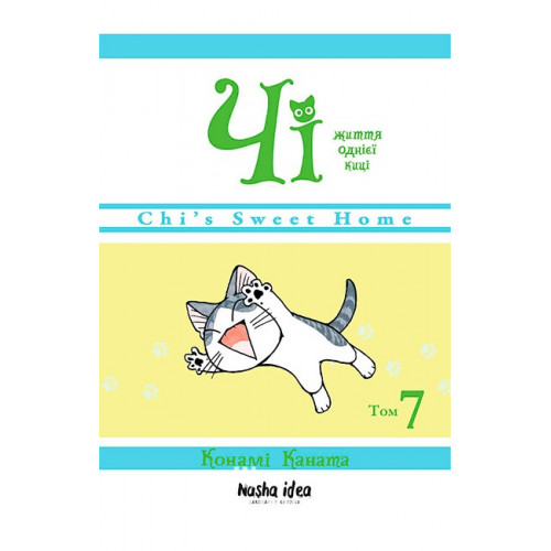 Чі. Життя однієї киці, Том 7., Конамі Каната Чі. Життя однієї киці, Том 7., Конамі Каната