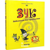 Зук. Друга книга пригод. Небезпечна для суспільства., Ніколя Убеш, Серж Блок