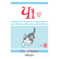 Чі. Життя однієї киці, Том 8., Конамі Каната