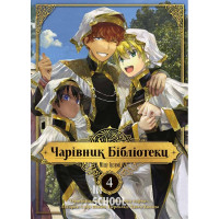 Чарівник бібліотеки. Том 4., Ідзумі Міцу