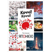 Коччі! Коччі! Путівник Японією., Алешандре Бонфуа, Дельфін Вофре