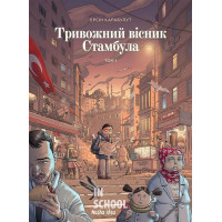 Тривожний вісник Стамбула., Ерсін Карабулут