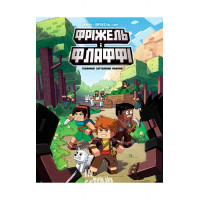 Фріжель і Флаффі. Таємниця загублених кавунів., Жан-Крістоф Дерр'єн, Фріжель