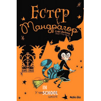 Естер і Мандрагор. Том 4. У чаклунській школі., Марі-П'єр Одду, Софі Дьйоед