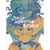 Серце шрифтом Брайля Том 1., Жоріс Шамблі, Паскаль Рютер, Анна-Ліз Нален