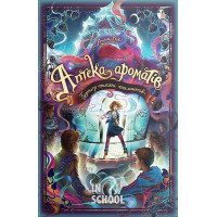 Аптека ароматів. Том 4. Турнір тисячі талантів., Анна Руе, Клаудія Кларс