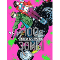 100 бажань до перетворення на зомбі. Том 1., Харо Асо