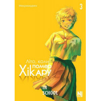 Літо, коли помер Хікару. Том 3., Мокумокурен