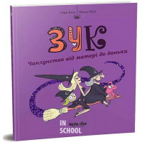Зук. Сьома книга пригод. Чаклунство від матері до доньки., Ніколя Убеш, Серж Блок
