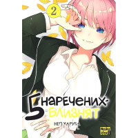 П'ять наречених близнят. Том 2., Неґі Харуба