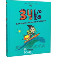 Зук. Третя книга пригод. Канікули маленької відьми., Ніколя Убеш, Серж Блок