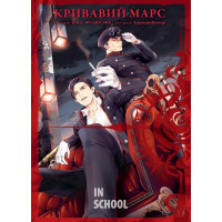 Кривавий Марс. Том 3., Бун-о Фуджісава, Каракара Кемурі