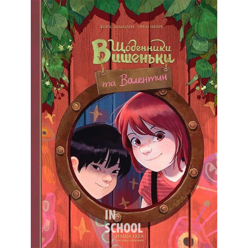 Щоденники Вишеньки та Валентин., Жоріс Шамблен Щоденники Вишеньки та Валентин., Жоріс Шамблен
