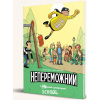 Непереможний. Том 2. Місцевий супергерой., Жусселен Паскаль