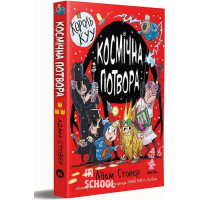 Король Куу. Том 3. Космічна потвора., Адам Стовер