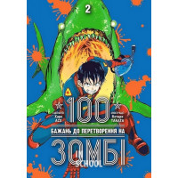 100 бажань до перетворення на зомбі. Том 2., Харо Асо