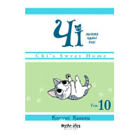 Чі. Життя однієї киці, Том 10., Конамі Каната