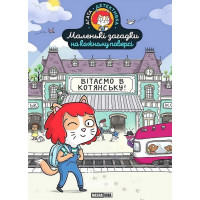 Маленькі загадки на кожному поверсі, Том 1 “Вітаємо в Котянську”