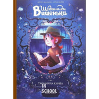 Щоденники Вишеньки. Том 2. Таємнича книга., Жоріс Шамблен