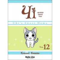 Чі. Життя однієї киці, Том 12., Конамі Каната