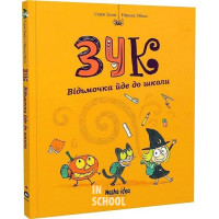 Зук. Четверта книга пригод. Відьмочка йде до школи., Ніколя Убеш, Серж Блок