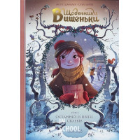 Щоденники Вишеньки. Том 3. Останній із п'яти скарбів., Жоріс Шамблен