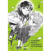 Хлопець, який їй сподобався, — не хлопець, Том 2., Араі Суміко