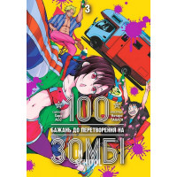 100 бажань до перетворення на зомбі.Том 3., Харо Асо