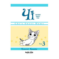 Чі. Життя однієї киці, Том 3., Конамі Каната