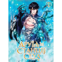 Друїд зі станції Сеулі.Том 1., LiveBEAR, Mun Sung Ho, Jin Seol Woo