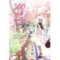 300 днів із тобою. Том 1., Масакі Кірітомо