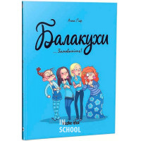 Балакухи. Том 1. Замовкніть!., Анна Ґіяр