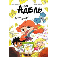 Крута Адель. Роман. Пустощі - негайно! Том 2., Містер Тан, Діана ле Феєр