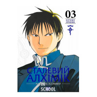 Сталевий Алхімік. Том 3., Хірому Аракава