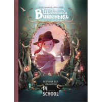 Щоденники Вишеньки. Том 4. Богиня без обличчя., Жоріс Шамблен