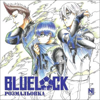 Синя тюрма. Розмальовка., Юске Номура