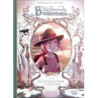 Щоденники Вишеньки. Том 5. Від перших снігів до Персеїдів., Жоріс Шамблен