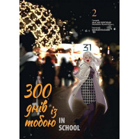 300 днів із тобою. Том 2., Масакі Кірітомо