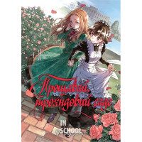 Прощавай, трояндовий саде. Том 1., Dr.pepperco