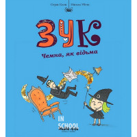 Зук. Дев'ята книга пригод. Чемна, як відьма., Ніколя Убеш, Серж Блок